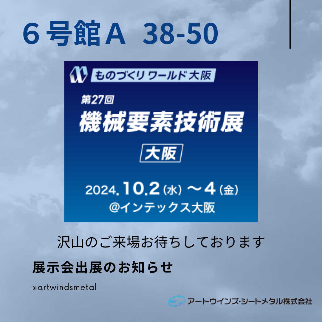 【展示会】関西ものづくりワールド2024（機械要素技術展）に出展します